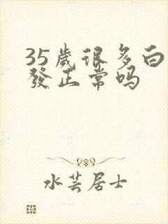 35岁很多白头发正常吗封面