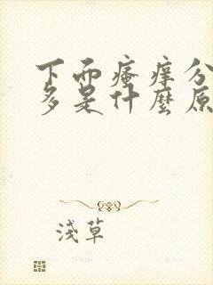 下面瘙痒分泌物多是什么原因