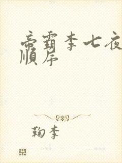 帝霸李七夜老婆顺序