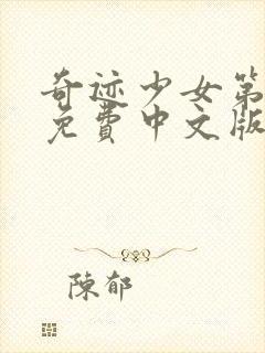 奇迹少女第5季免费中文版