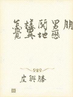 怎样哄男朋友睡觉异地恋