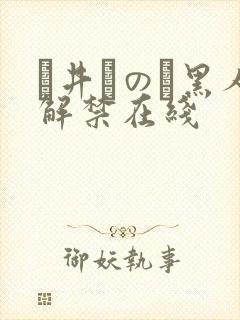 辻井ほのか黑人解禁在线封面