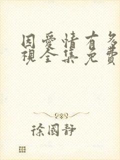 因爱情有多美电视全集免费观看