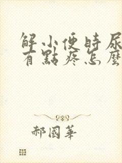 解小便时尿道口有点疼怎么回事