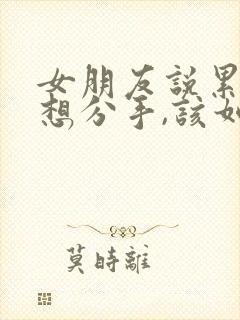 女朋友说累了,想分手,该如何挽回