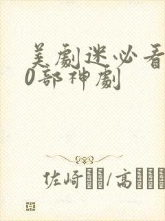 美剧迷必看的20部神剧封面