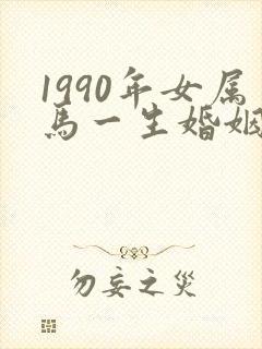 1990年女属马一生婚姻状况
