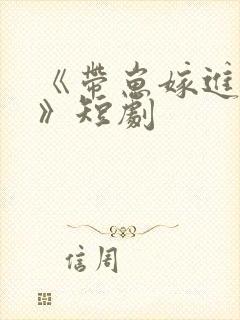 《带崽嫁进豪门》短剧