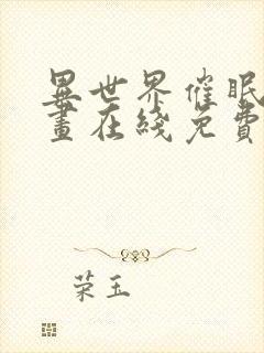 异世界催眠王漫画在线免费观看