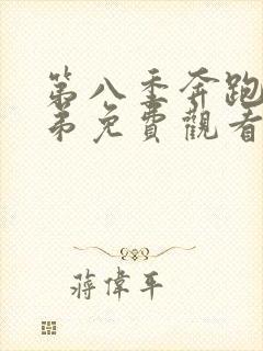 第八季奔跑吧兄弟免费观看