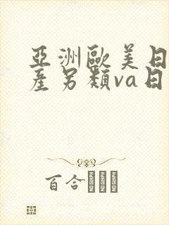 亚洲欧美日韩国产另类va日本va