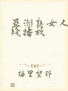 亚洲熟女人妻在线播放