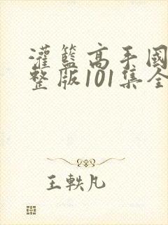 灌篮高手国语完整版101集全