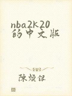 nba2k20的中文版