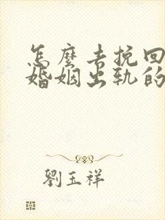 怎么去挽回一个婚姻出轨的人