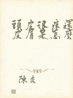 头皮很痒还有头皮屑是怎么回事