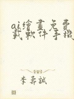 ai绘画免费下载软件手机