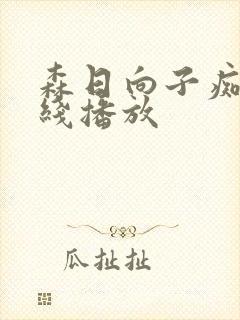 森日向子痴女在线播放封面