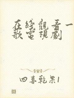 在线观看一笑随歌电视剧封面