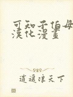 可知子伯母全彩汉化漫画