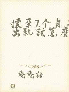 怀孕7个月老公出轨该怎么挽回