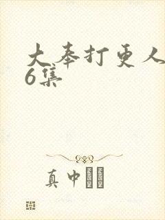 大奉打更人第26集