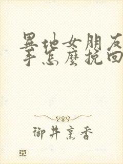 异地女朋友要分手怎么挽回