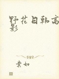 野花日韩高清电影封面