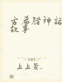 古希腊神话传说故事