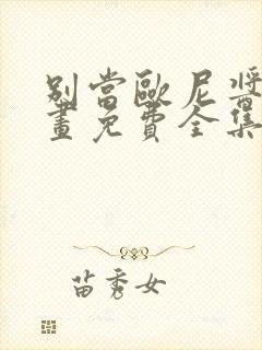 别当欧尼酱了漫画免费全集下拉式