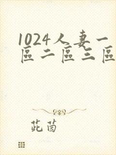 1024人妻一区二区三区不卡