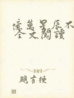 亿万星辰不及你 全文阅读