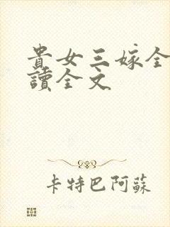 贵女三嫁全文阅读全文