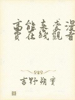 高能来袭漫画免费在线观看封面