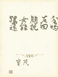 跟女朋友分手了还能挽回吗封面