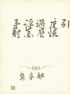 手淫过度引起早射怎么恢