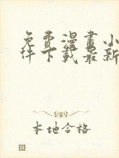 免费漫画小说软件下载最新版