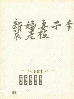 新婚妻子李芷柔菜老板