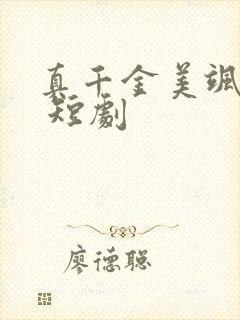 真千金美飒全场 短剧