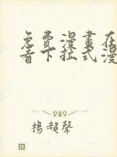 免费漫画在线观看下拉式漫画网站