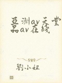 亚洲av天堂精品av在线