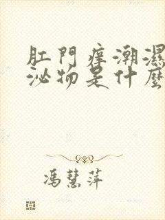 肛门痒潮湿有分泌物是什么情况?