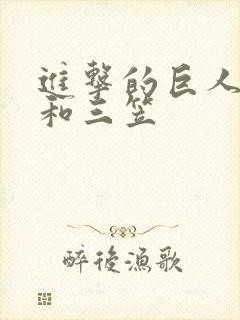 进击的巨人艾伦和三笠