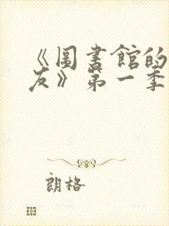 《图书馆的女朋友》第一季五集