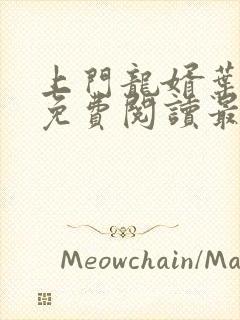 上门龙婿叶公子免费阅读最新章节