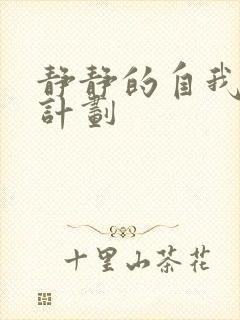 静静的自我改造计划