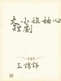 大小姐她心动了 短剧封面