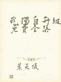 我独自升级动漫免费全集