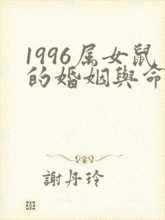 1996属女鼠的婚姻与命运