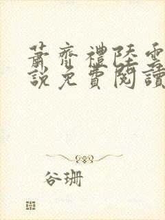 萧齐礼陆云茵小说免费阅读最新章节封面